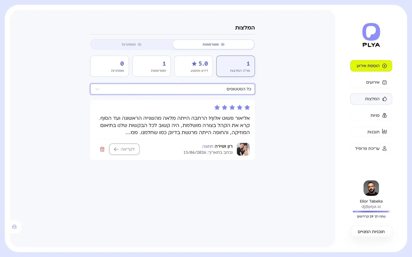 מסך ההמלצות ב-Plya: דירוג ממוצע, המלצות מפורסמות ומוסתרות והמלצה מלקוח עם חמישה כוכבים